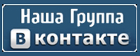 официальная группа ВКонтакте